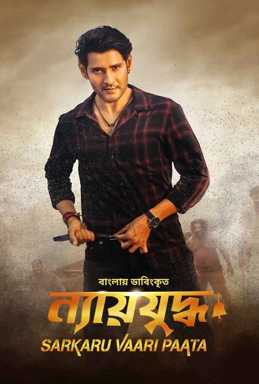Sarkaru Vaari Paata- Nyajuddho Bangla Dubbed Full Movie Download 720p HD (NO HARBAL ADD)
