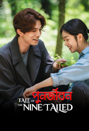 Tale of the Nine Tailed – Punorjibon Epesode 11-15(Bangla Dubbed)  (19 June 2023) (HD) Download
