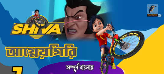 Shiva Bangla Cartoon  Download (5th July 2023) HD