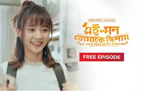 Put Your Head on My Shoulder Epesode 21-25 (Bangla Dubbed) (13th September 2023 ) (HD) Download