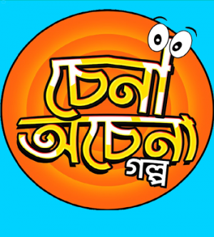 Chena Ochena Golpo Bangla Cartoon  Download (1st September 2023) HD