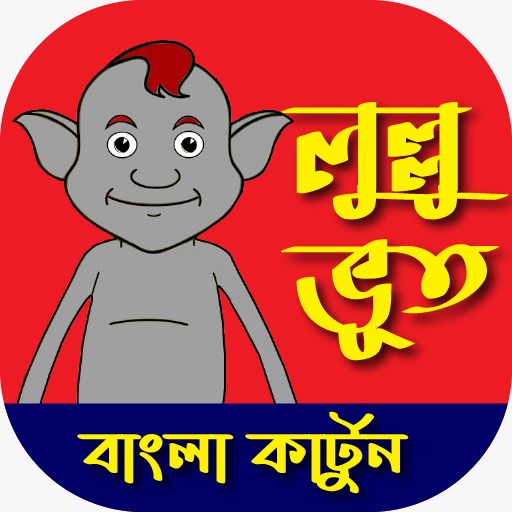  Lullu Bhooter Golpo Bangla Cartoon  Download (11th September 2023) HD