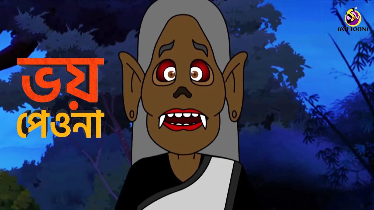 Bhoy Peyo Na Bangla All Cartoon  This Week (23rd July 2023) HD