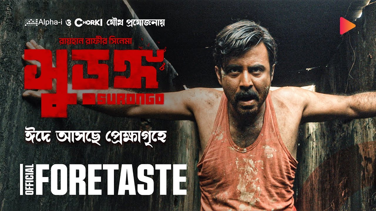 Surongo Bangla Movie 2023 All Mp3 Download