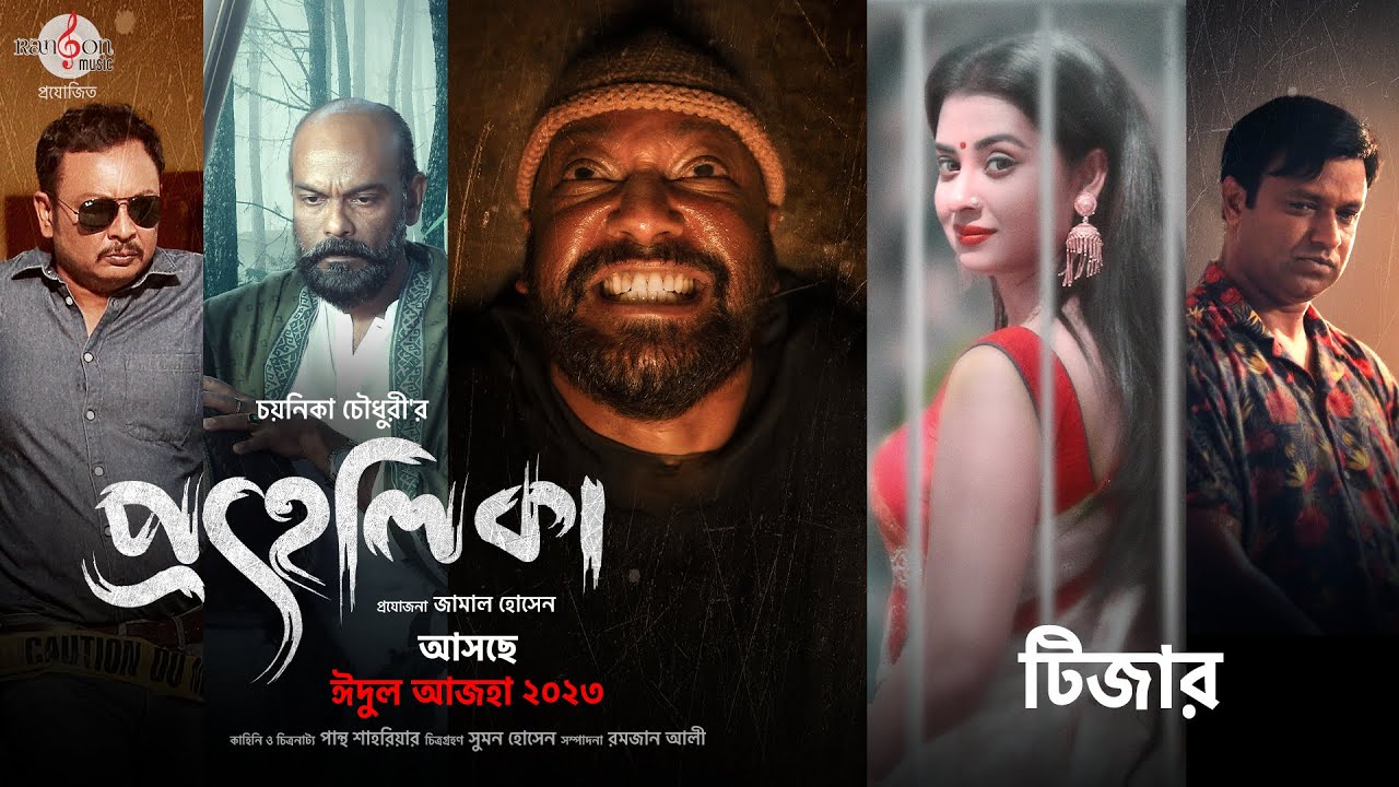 Prohelika Bangla Movie 2023 All Mp3 Download